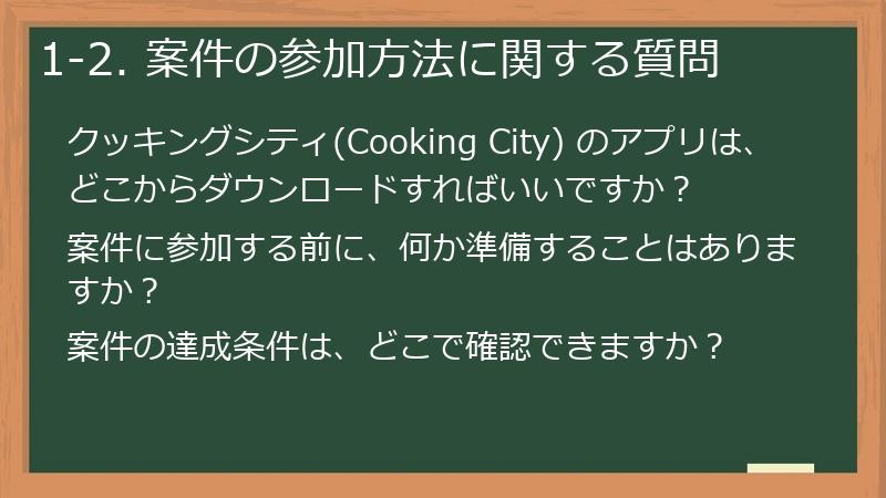 1-2. 案件の参加方法に関する質問