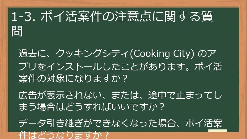 1-3. ポイ活案件の注意点に関する質問