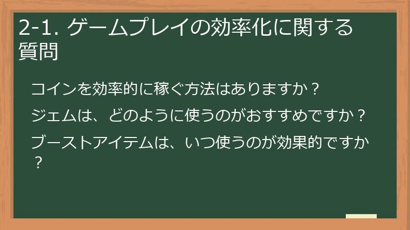 2-1. ゲームプレイの効率化に関する質問