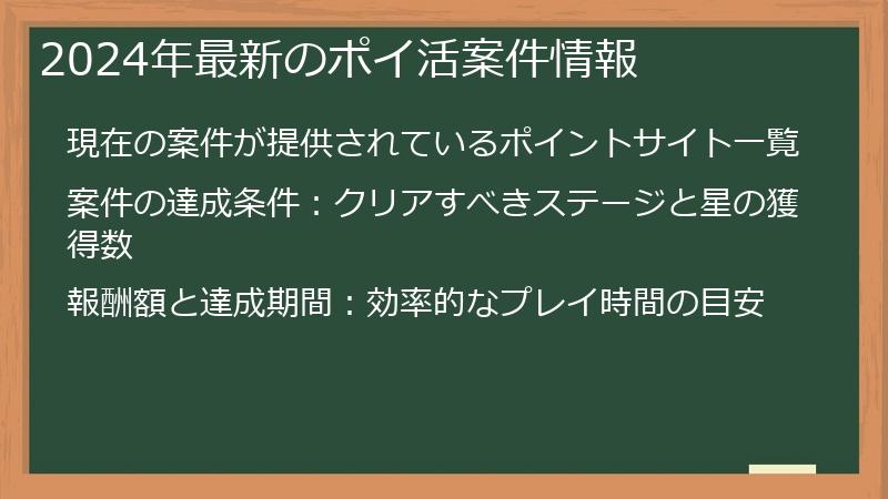 2024年最新のポイ活案件情報