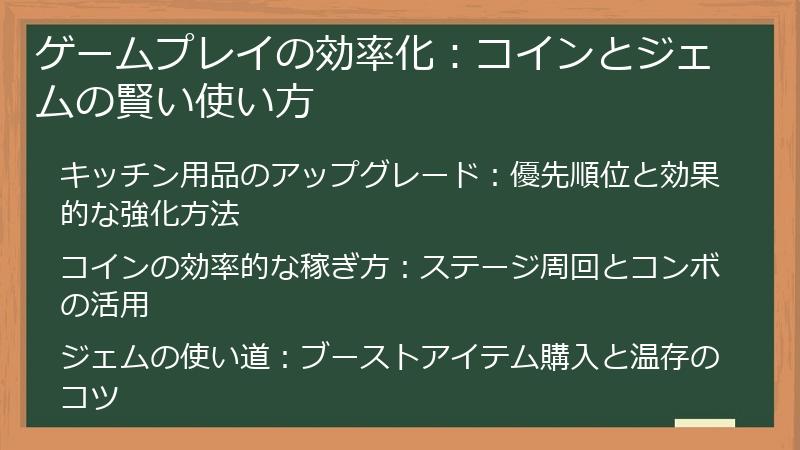 ゲームプレイの効率化：コインとジェムの賢い使い方