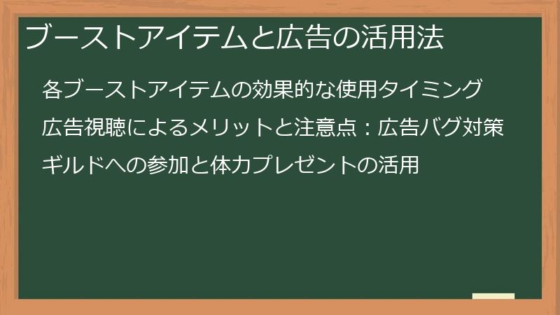 ブーストアイテムと広告の活用法