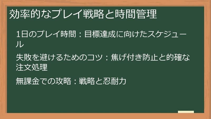 効率的なプレイ戦略と時間管理