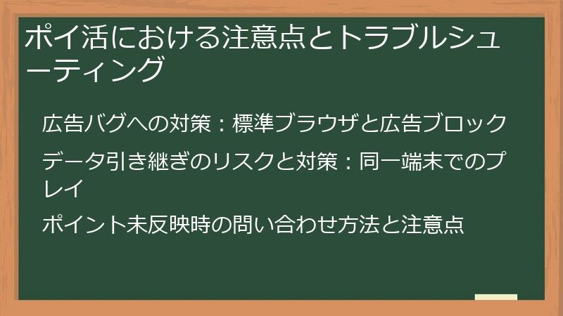ポイ活における注意点とトラブルシューティング