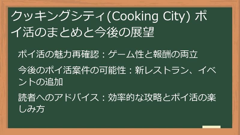クッキングシティ(Cooking City) ポイ活のまとめと今後の展望