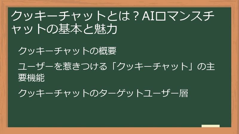 クッキーチャットとは？AIロマンスチャットの基本と魅力