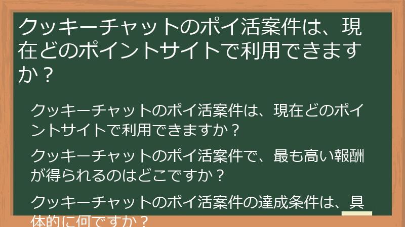 クッキーチャットのポイ活案件は、現在どのポイントサイトで利用できますか？