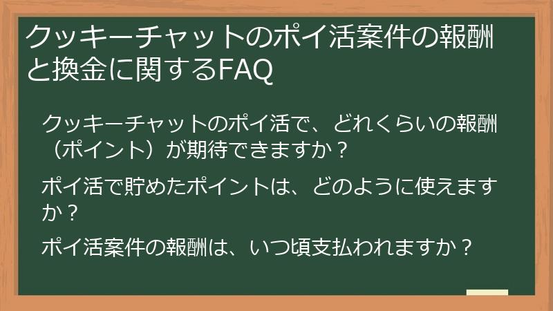 クッキーチャットのポイ活案件の報酬と換金に関するFAQ