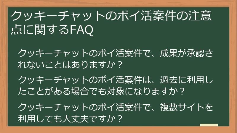 クッキーチャットのポイ活案件の注意点に関するFAQ