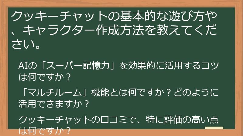 クッキーチャットの基本的な遊び方や、キャラクター作成方法を教えてください。