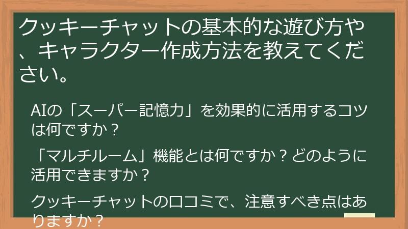 クッキーチャットの基本的な遊び方や、キャラクター作成方法を教えてください。