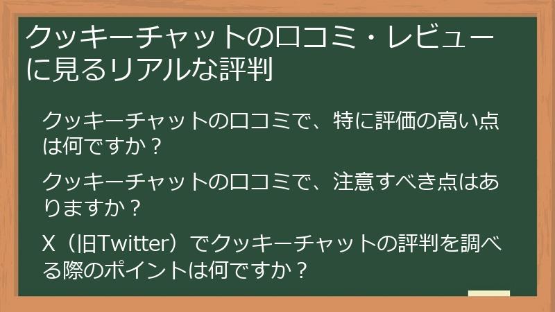 クッキーチャットの口コミ・レビューに見るリアルな評判