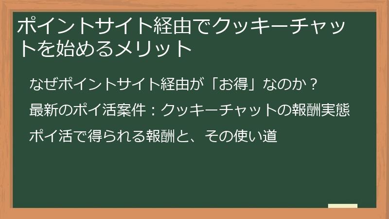 ポイントサイト経由でクッキーチャットを始めるメリット