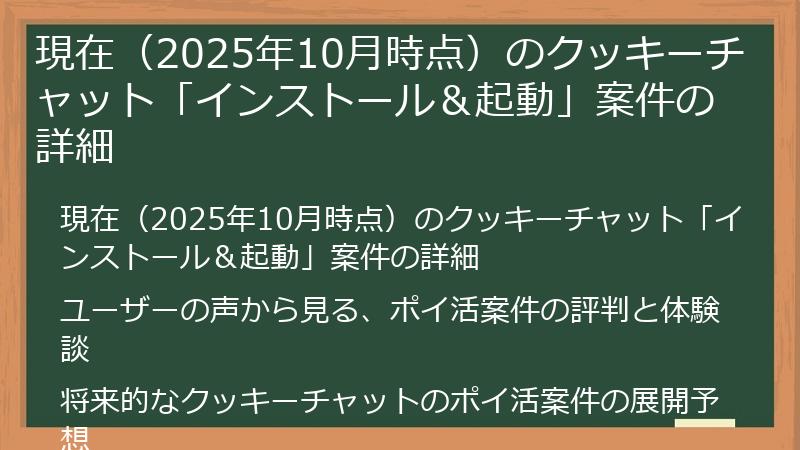 現在（2025年10月時点）のクッキーチャット「インストール＆起動」案件の詳細