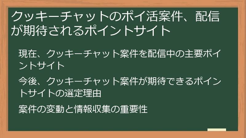 クッキーチャットのポイ活案件、配信が期待されるポイントサイト