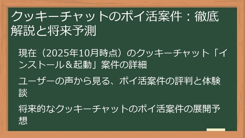 クッキーチャットのポイ活案件：徹底解説と将来予測