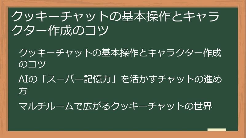 クッキーチャットの基本操作とキャラクター作成のコツ