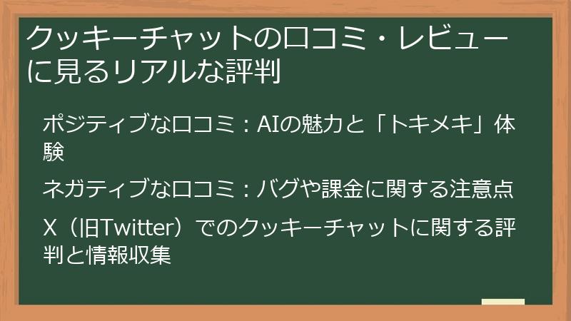 クッキーチャットの口コミ・レビューに見るリアルな評判