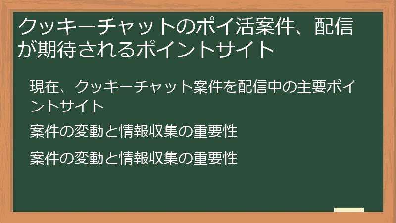 クッキーチャットのポイ活案件、配信が期待されるポイントサイト