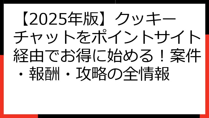 【2025年版】クッキーチャットをポイントサイト経由でお得に始める！案件・報酬・攻略の全情報