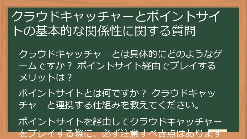 クラウドキャッチャーとポイントサイトの基本的な関係性に関する質問