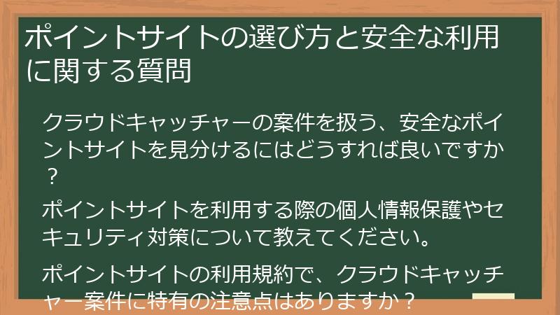 ポイントサイトの選び方と安全な利用に関する質問