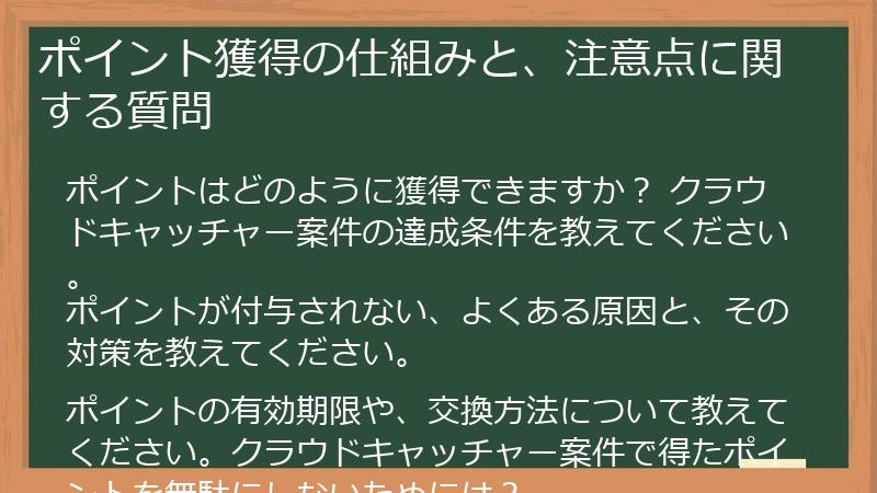 ポイント獲得の仕組みと、注意点に関する質問