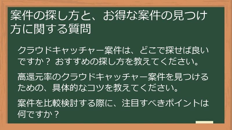 案件の探し方と、お得な案件の見つけ方に関する質問