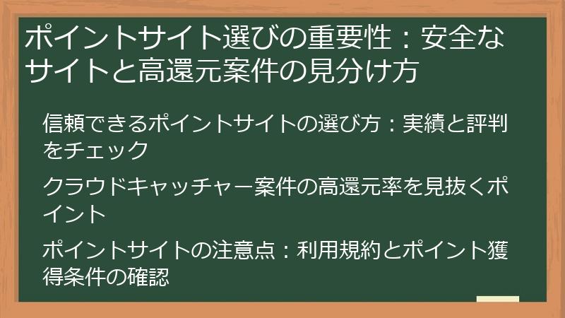ポイントサイト選びの重要性：安全なサイトと高還元案件の見分け方
