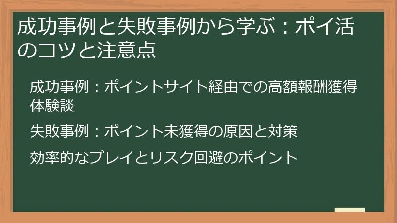 成功事例と失敗事例から学ぶ：ポイ活のコツと注意点