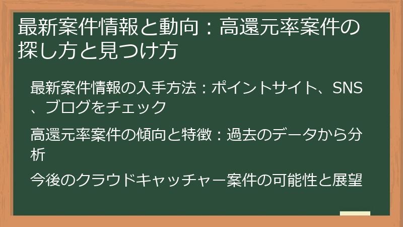 最新案件情報と動向：高還元率案件の探し方と見つけ方