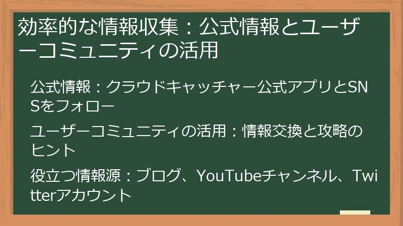 効率的な情報収集：公式情報とユーザーコミュニティの活用