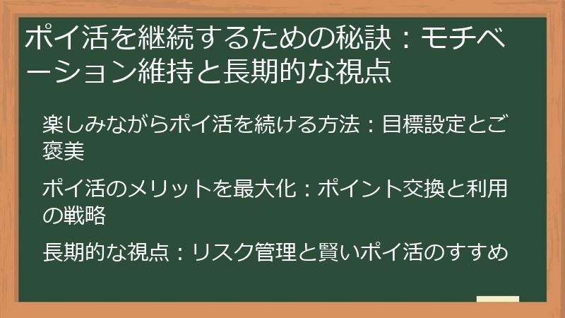 ポイ活を継続するための秘訣：モチベーション維持と長期的な視点