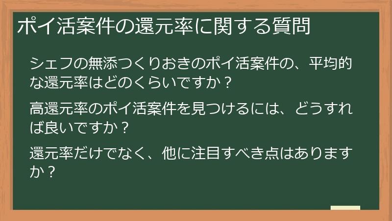 ポイ活案件の還元率に関する質問