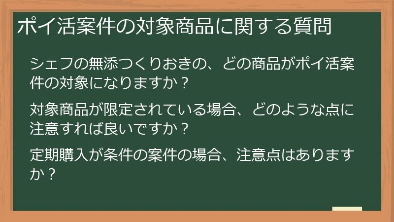 ポイ活案件の対象商品に関する質問