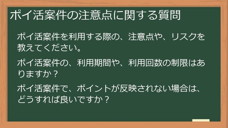 ポイ活案件の注意点に関する質問