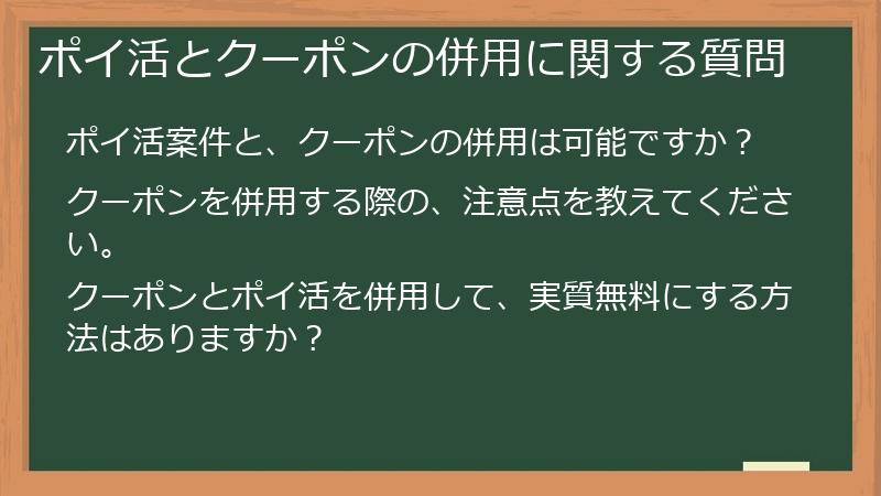 ポイ活とクーポンの併用に関する質問