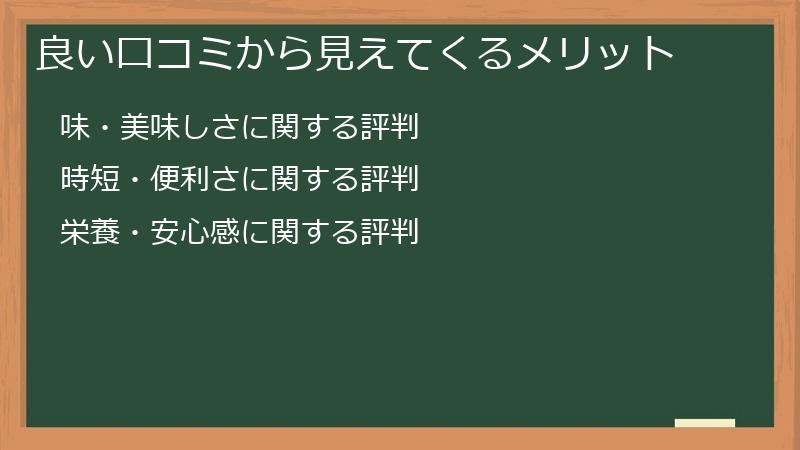 良い口コミから見えてくるメリット