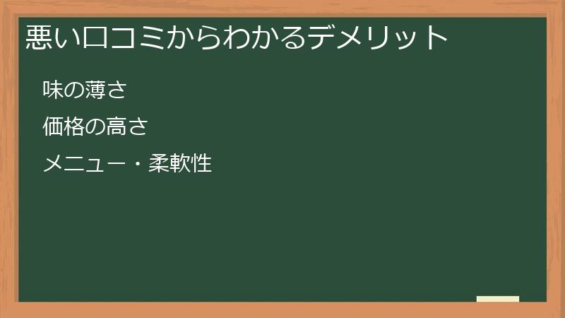 悪い口コミからわかるデメリット