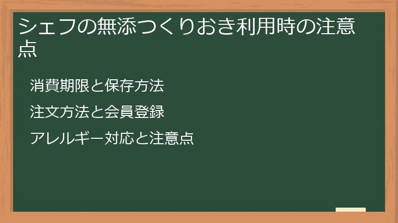 シェフの無添つくりおき利用時の注意点