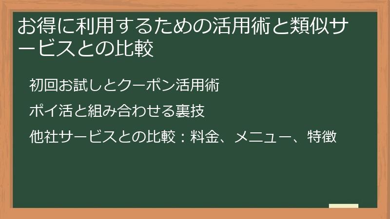 お得に利用するための活用術と類似サービスとの比較