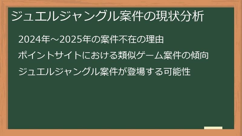 ジュエルジャングル案件の現状分析