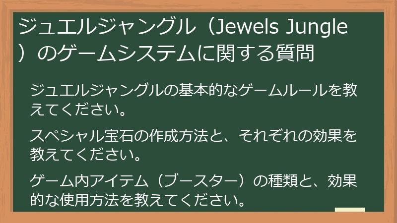 ジュエルジャングル（Jewels Jungle）のゲームシステムに関する質問