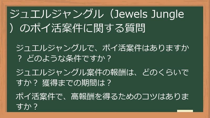 ジュエルジャングル（Jewels Jungle）のポイ活案件に関する質問