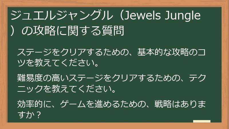 ジュエルジャングル（Jewels Jungle）の攻略に関する質問