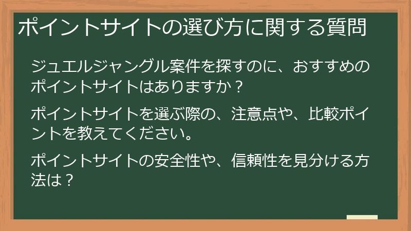 ポイントサイトの選び方に関する質問