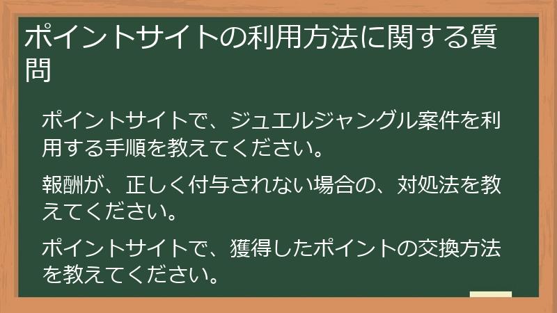 ポイントサイトの利用方法に関する質問