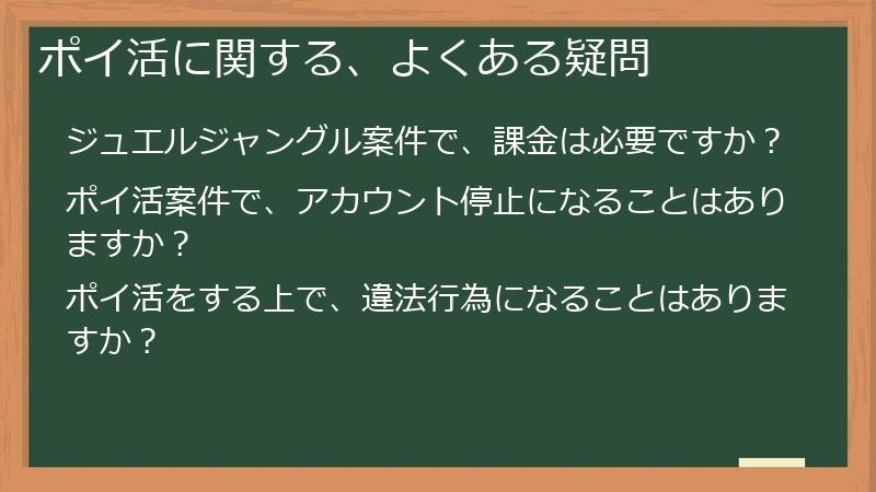 ポイ活に関する、よくある疑問