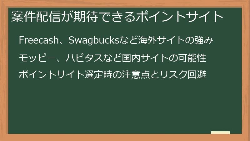 案件配信が期待できるポイントサイト