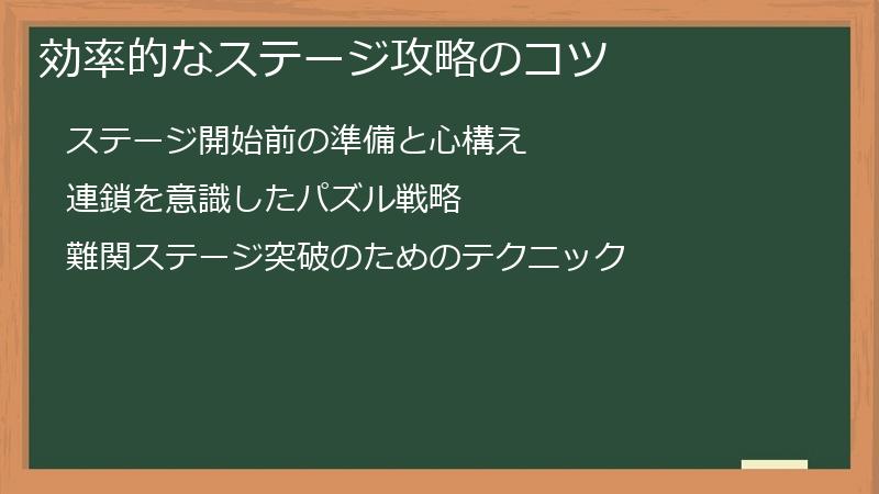 効率的なステージ攻略のコツ